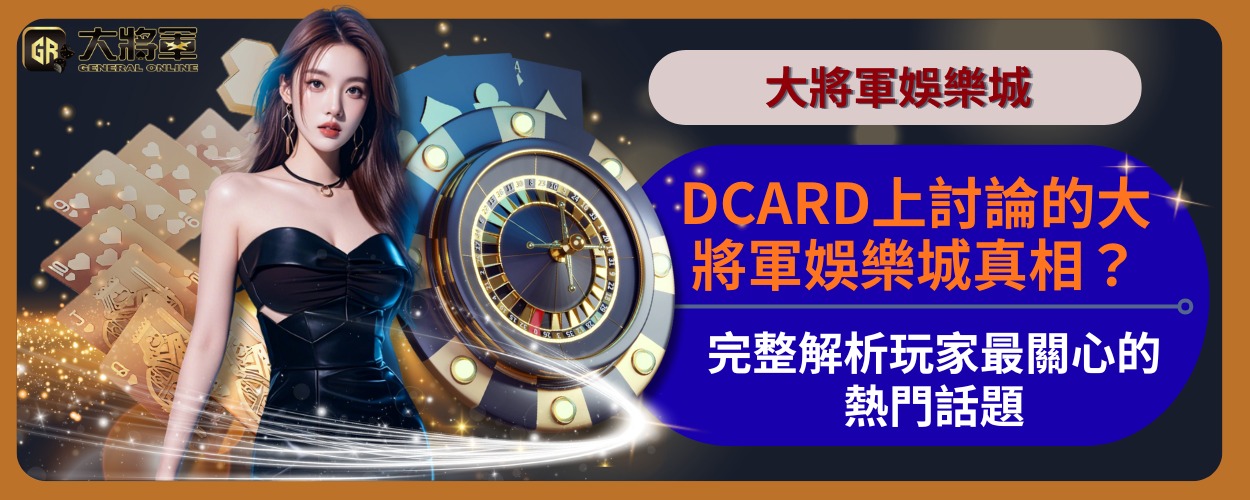 DCARD上討論的大將軍娛樂城真相？完整解析玩家最關心的熱門話題
