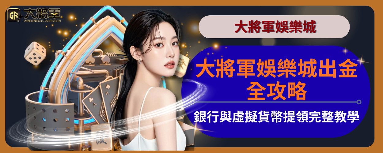 大將軍娛樂城出金全攻略：銀行與虛擬貨幣提領完整教學