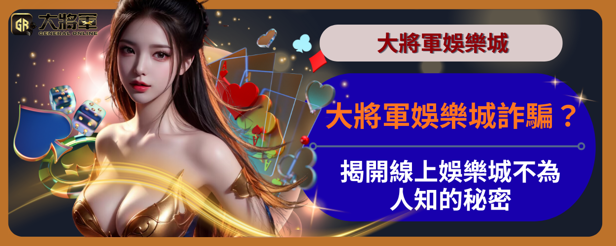 大將軍娛樂城詐騙？揭開線上娛樂城不為人知的秘密