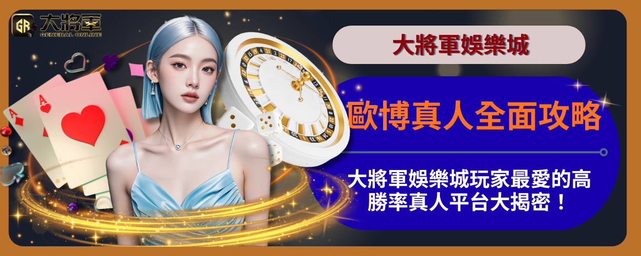 歐博真人全面攻略｜大將軍娛樂城玩家最愛的高勝率真人平台大揭密！
