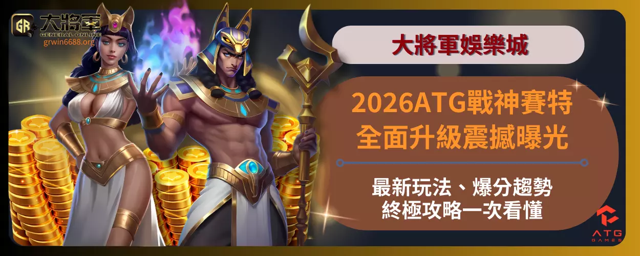 2026ATG戰神賽特全面升級震撼曝光！