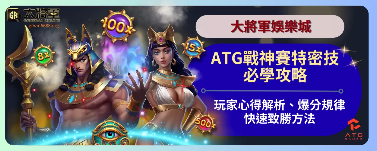 ATG戰神賽特密技必學攻略