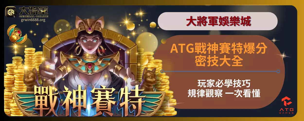 ATG戰神賽特爆分密技大全