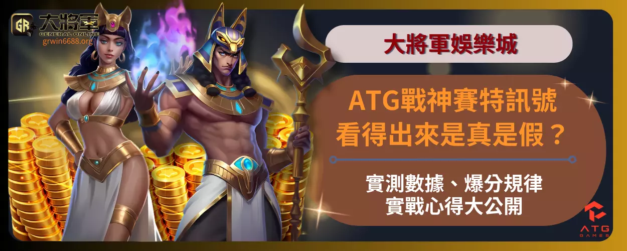 ATG戰神賽特訊號看得出來是真是假？