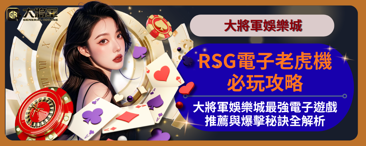 RSG電子老虎機必玩攻略｜大將軍娛樂城最強電子遊戲推薦與爆擊秘訣全解析