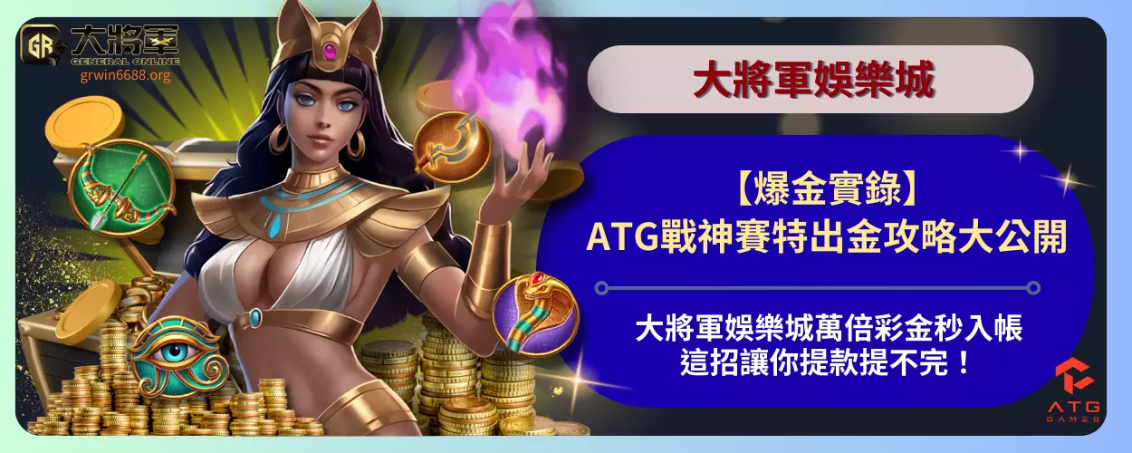 【爆金實錄】ATG戰神賽特出金攻略大公開！
