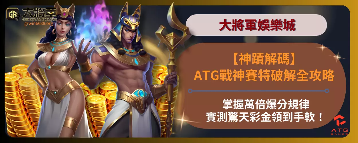 【神蹟解碼】ATG戰神賽特破解全攻略