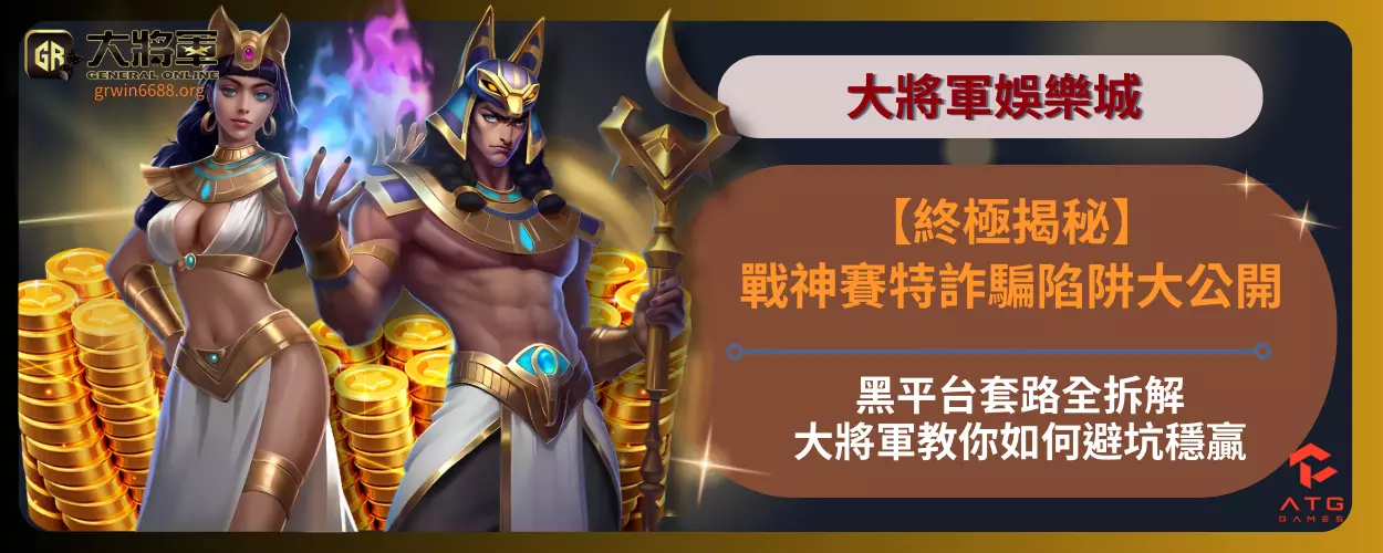 【終極揭秘】ATG戰神賽特詐騙陷阱大公開！