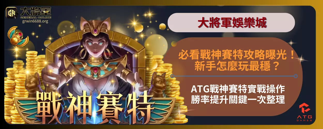 必看戰神賽特攻略曝光！