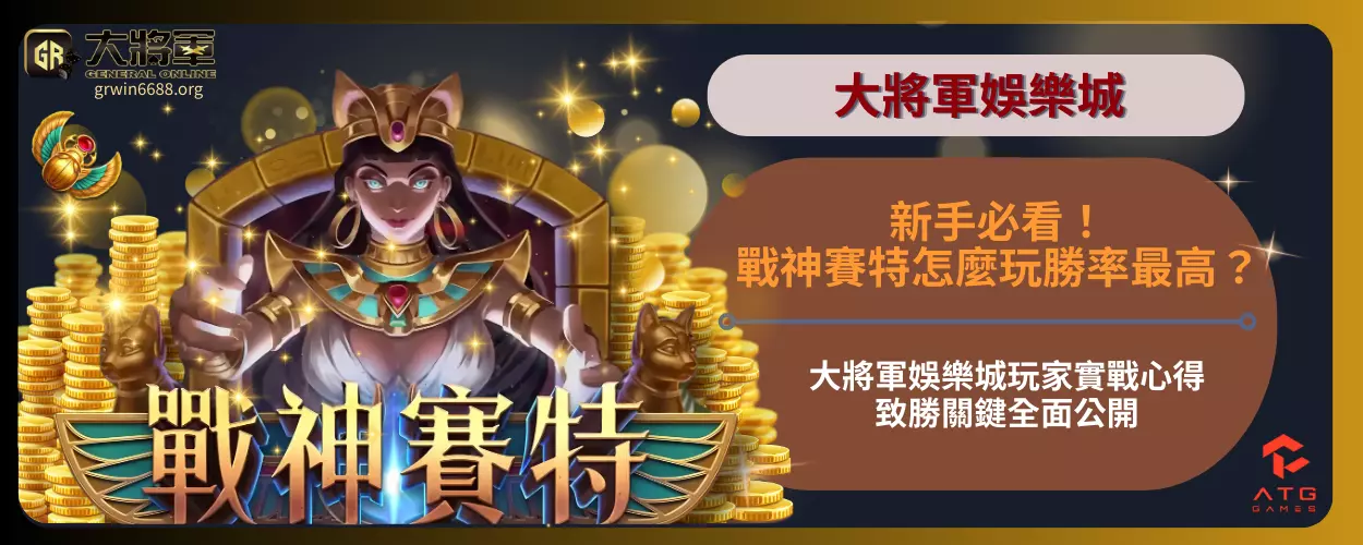 新手必看！戰神賽特怎麼玩勝率最高？