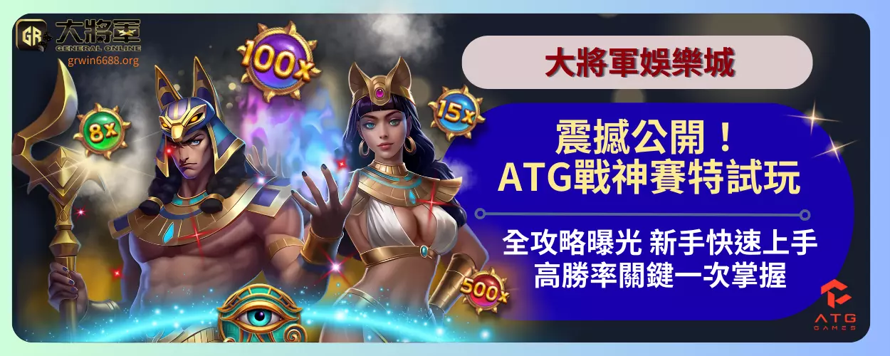 震撼公開！ATG戰神賽特試玩全攻略曝光