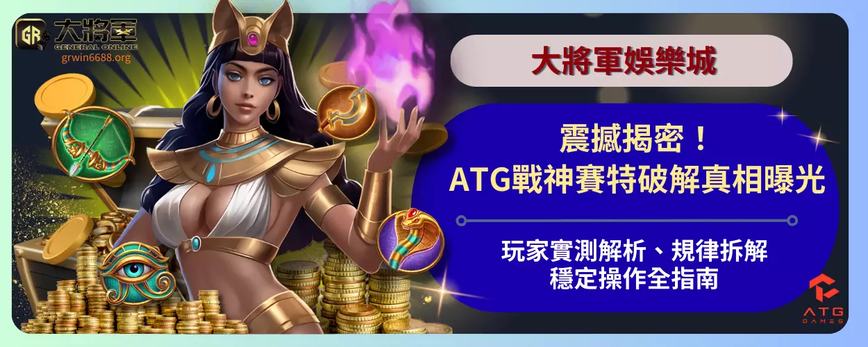 震撼揭密！ATG戰神賽特破解真相曝光