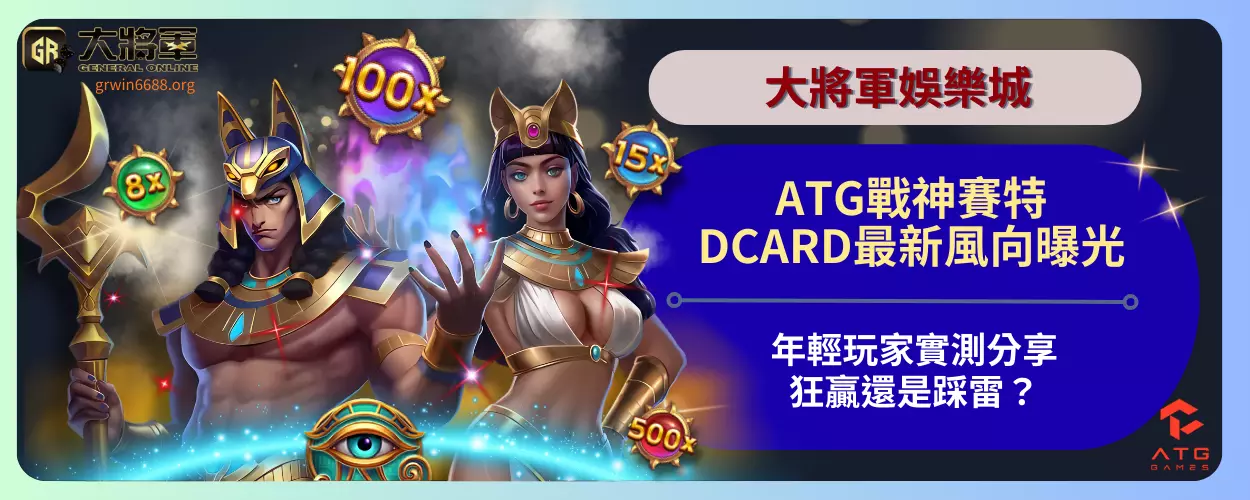 ATG戰神賽特DCARD最新風向曝光