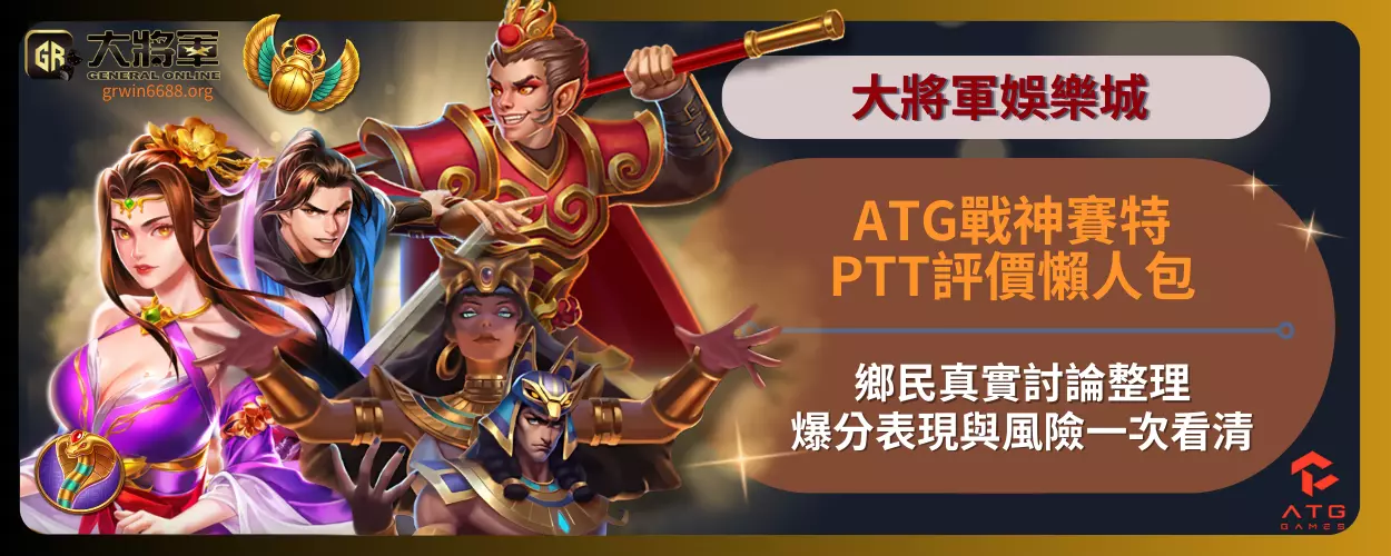 ATG戰神賽特PTT評價懶人包
