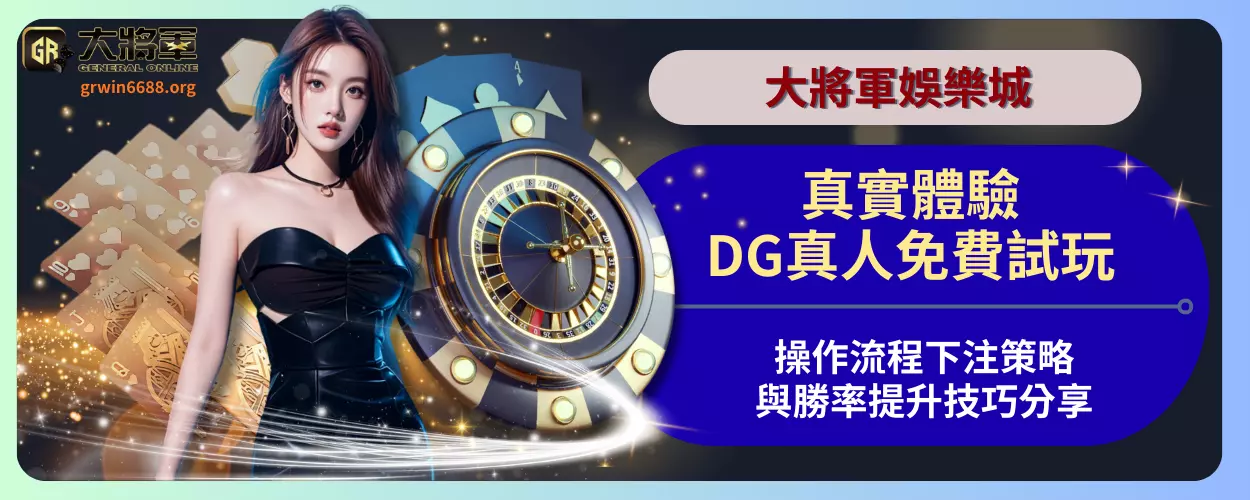 DG真人免費試玩真實體驗