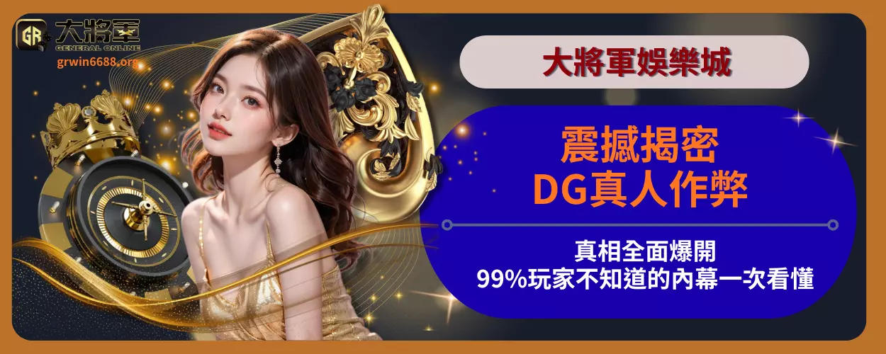 【震撼揭密】DG真人作弊真相全面爆開！