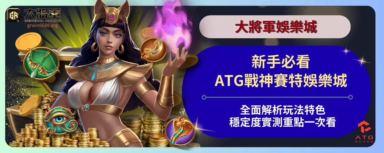 新手必看！ATG戰神賽特娛樂城全面解析
