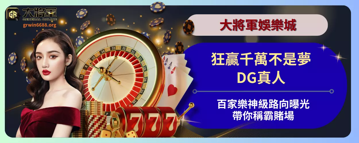 狂贏千萬不是夢！DG真人百家樂神級路向曝光