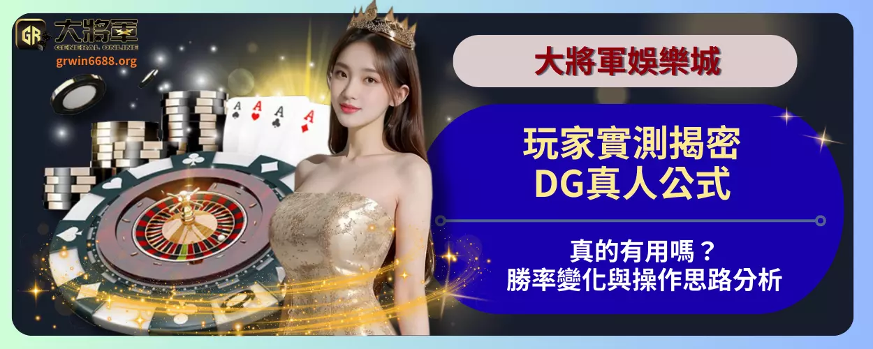 玩家實測揭密！DG真人公式真的有用嗎？