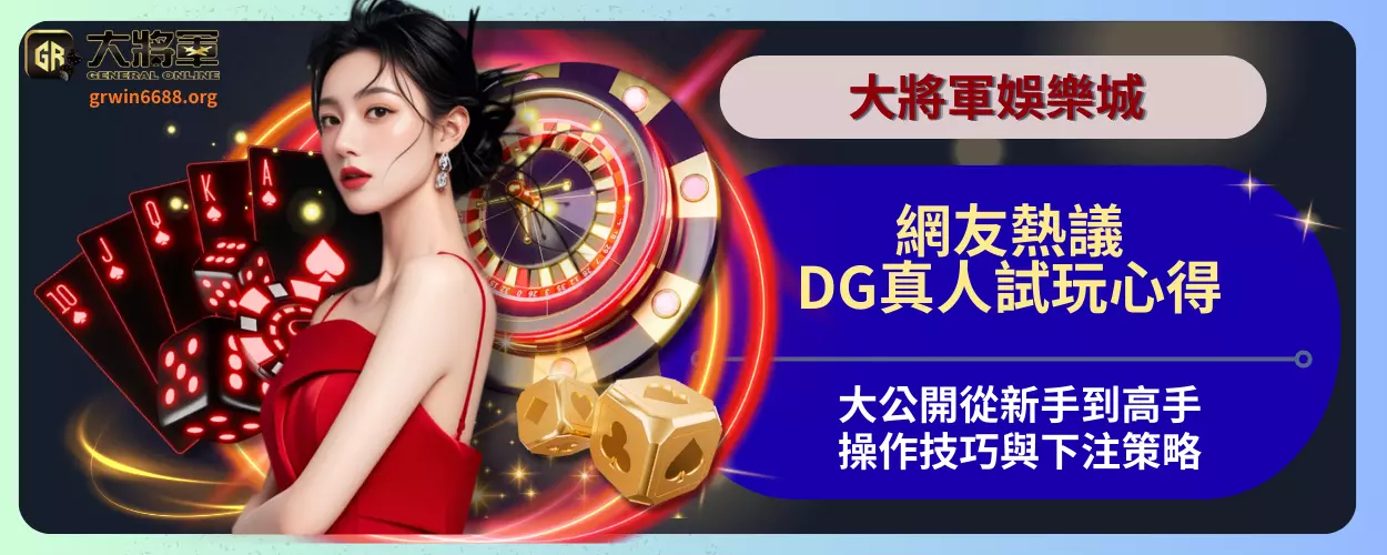 網友熱議！DG真人試玩心得大公開