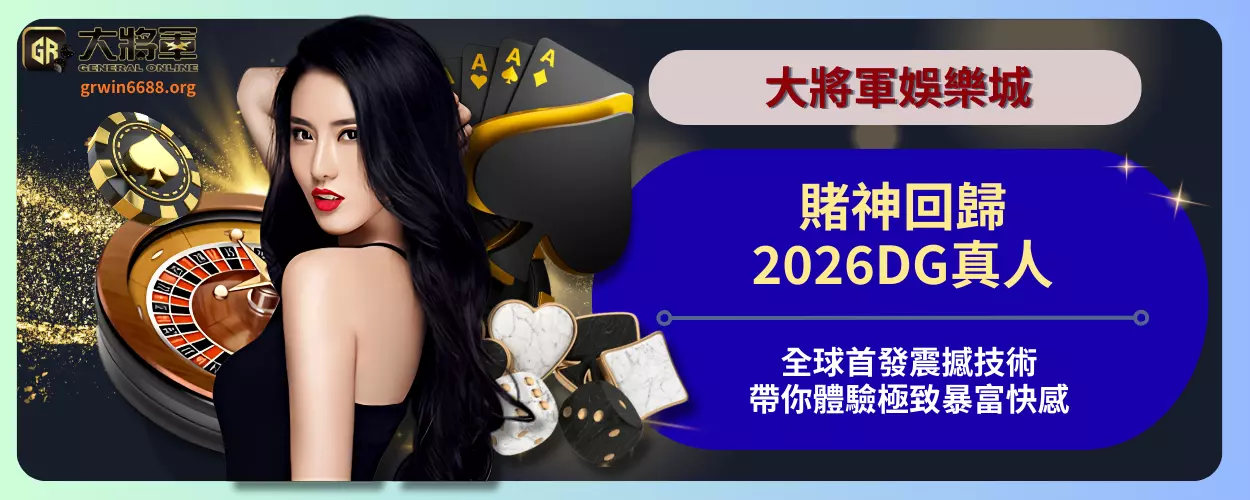 賭神回歸！2026DG真人全球首發震撼技術