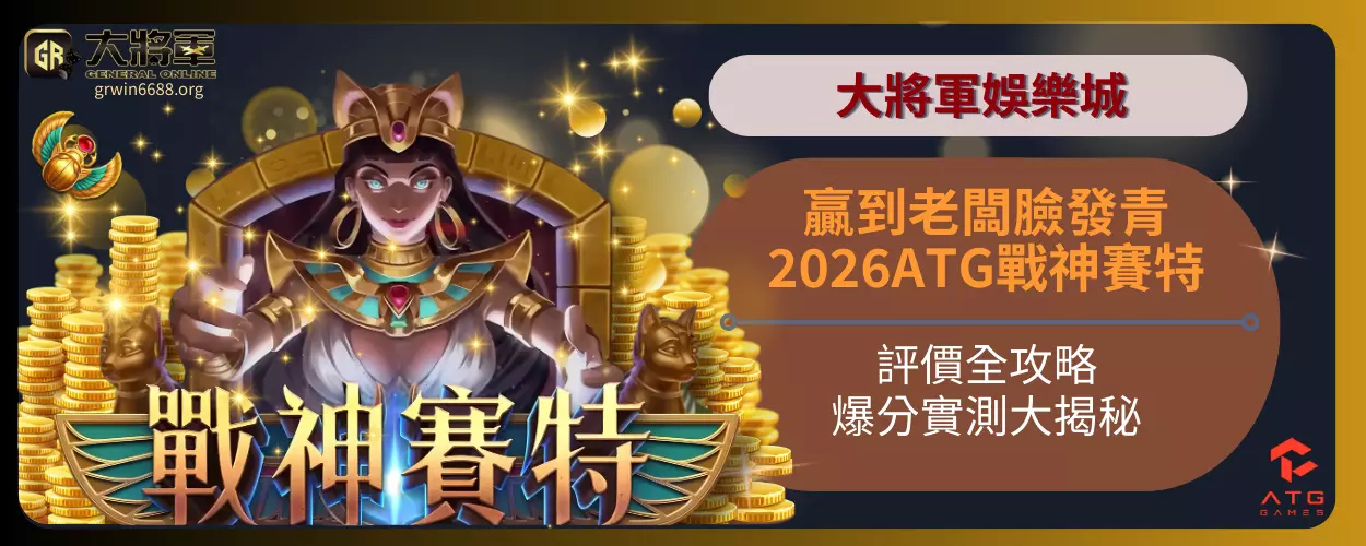 贏到老闆臉發青！最新2026ATG戰神賽特評價全攻略
