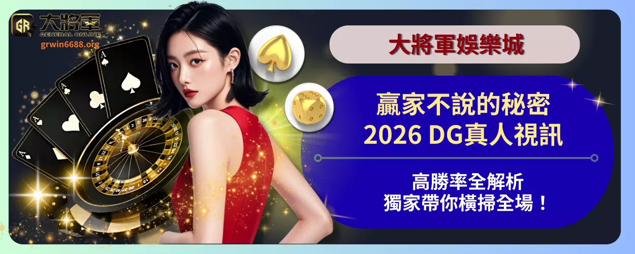 贏家不說的秘密！2026DG真人視訊高勝率全解析