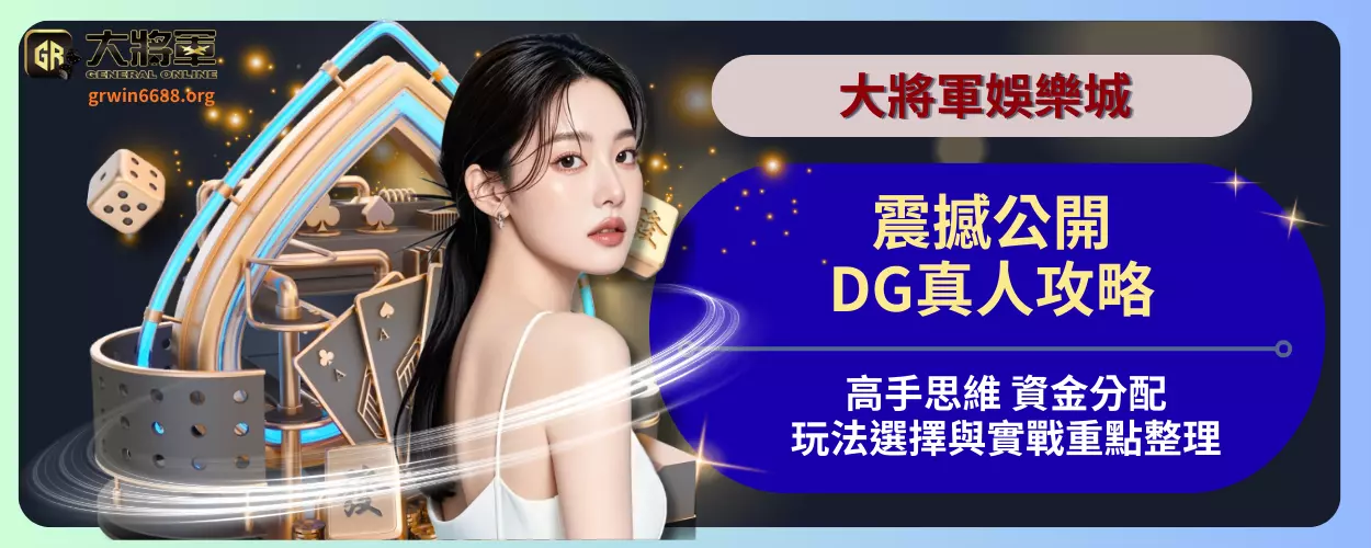 震撼公開！DG真人攻略高手思維