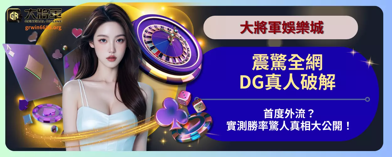 震驚全網！DG真人破解首度外流？