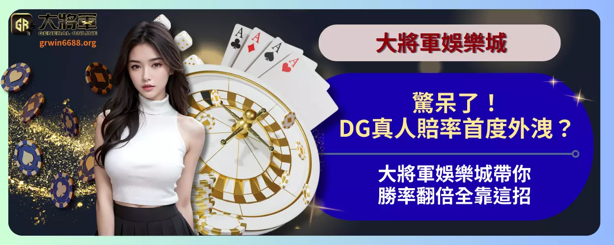 驚呆了！DG真人賠率首度外洩？