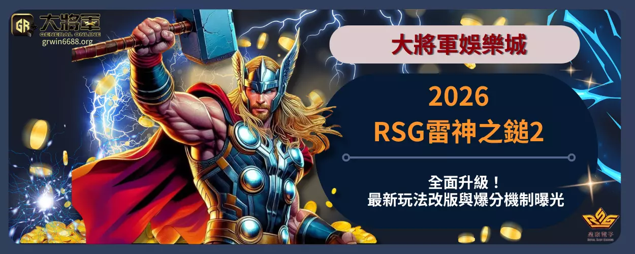 2026RSG雷神之鎚2全面升級！