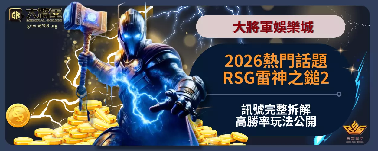 2026熱門話題！RSG雷神之鎚2訊號