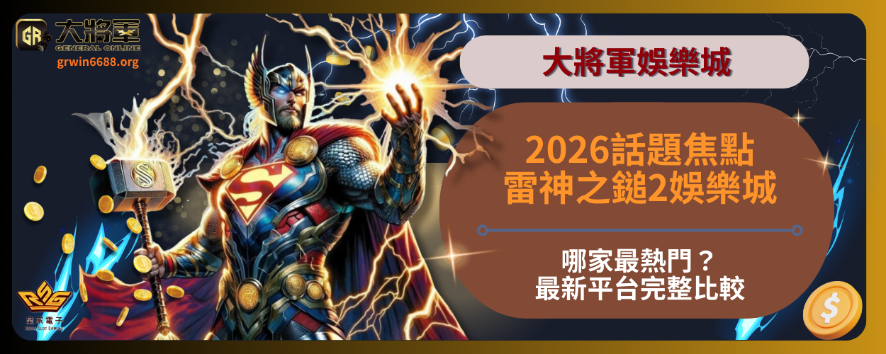 2026話題焦點！雷神之鎚2娛樂城