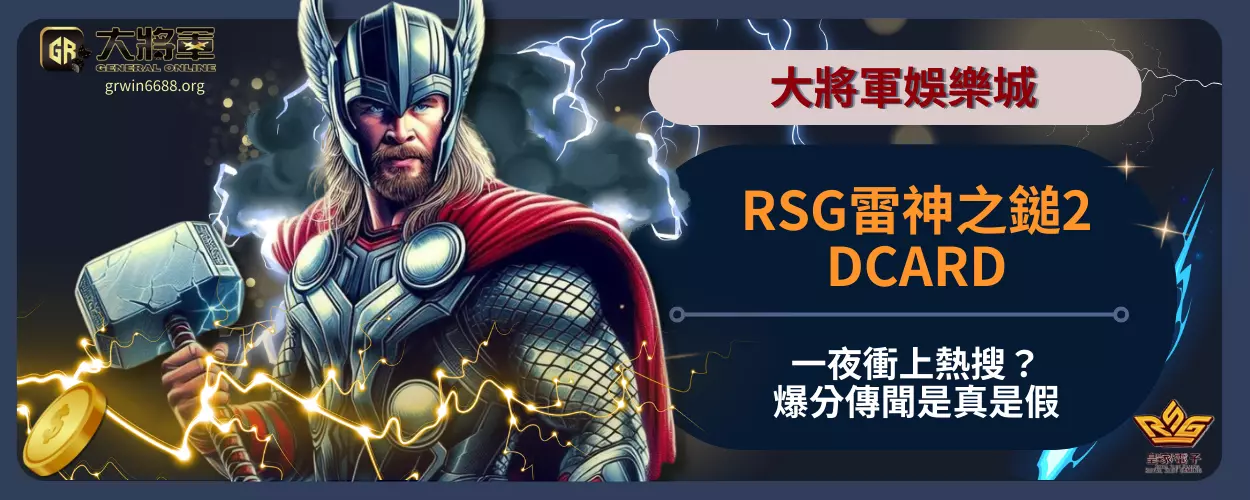 RSG雷神之鎚2DCARD一夜衝上熱搜？