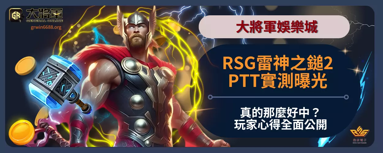 RSG雷神之鎚2PTT實測曝光！
