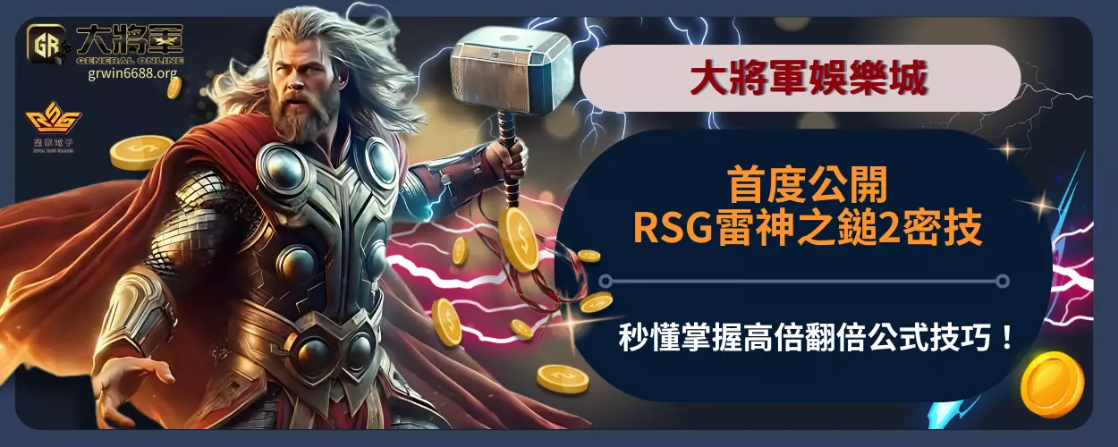 RSG雷神之鎚2密技首度公開！
