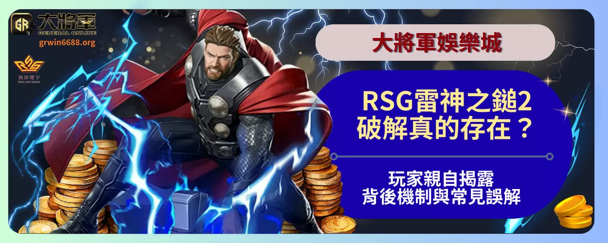 RSG雷神之鎚2破解真的存在？
