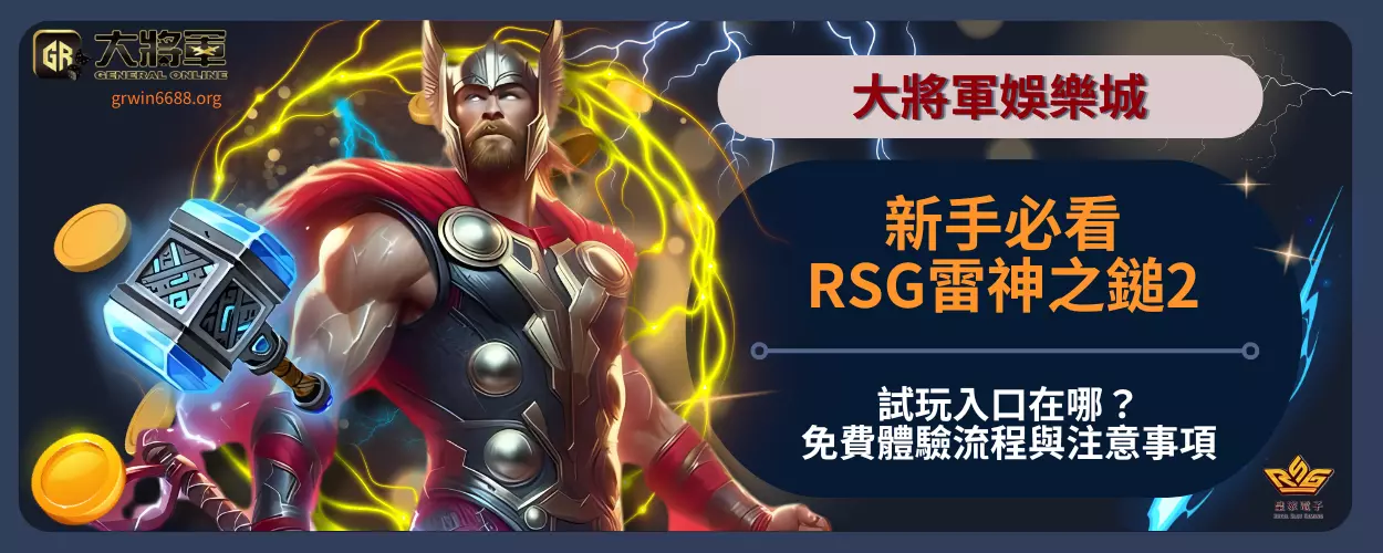 新手必看！RSG雷神之鎚2試玩入口在哪？