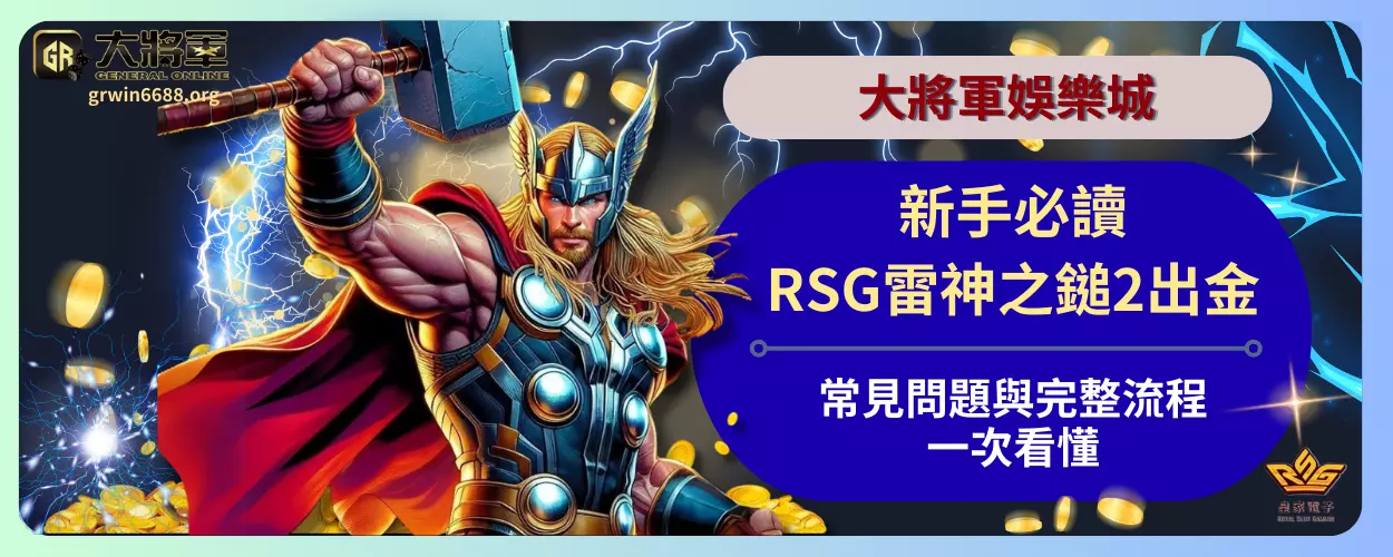 新手必讀：RSG雷神之鎚2出金