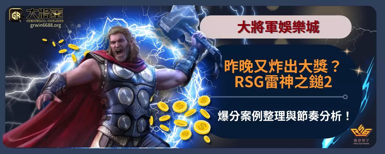 昨晚又炸出大獎？RSG雷神之鎚2爆分