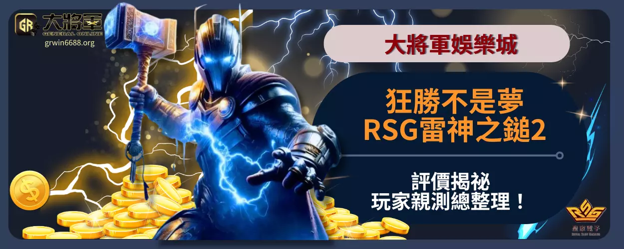 狂勝不是夢！RSG雷神之鎚2評價揭祕