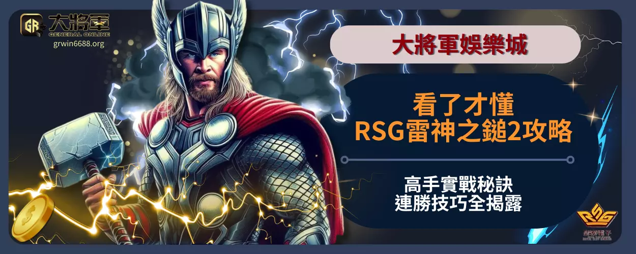 看了才懂！RSG雷神之鎚2攻略