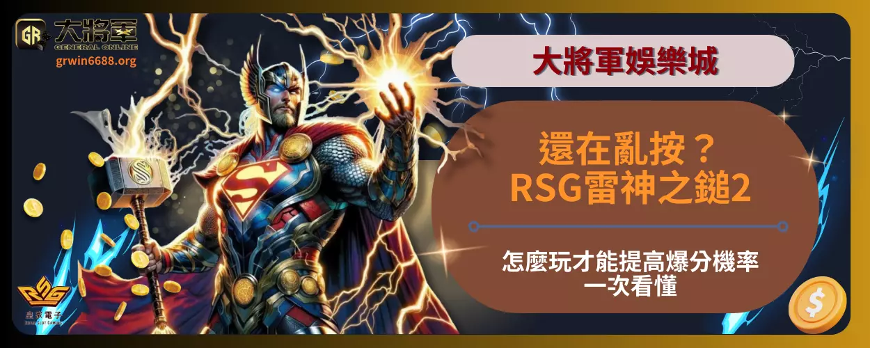 還在亂按？RSG雷神之鎚2怎麼玩