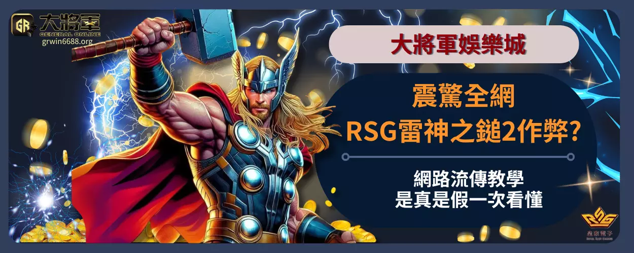 震驚全網！網路流傳教學RSG雷神之鎚2作弊