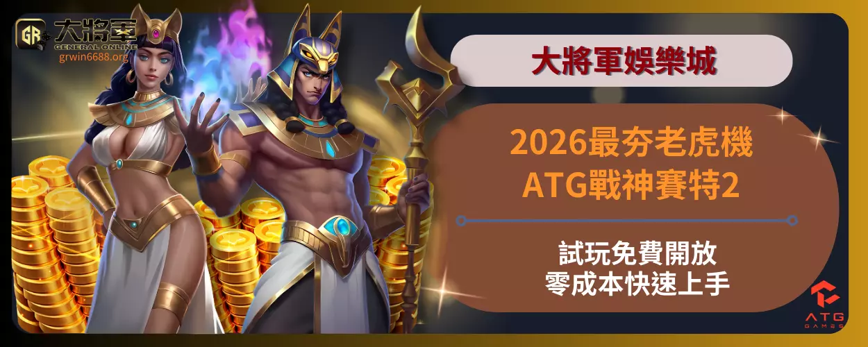 2026最夯老虎機！ATG戰神賽特2試玩免費開放