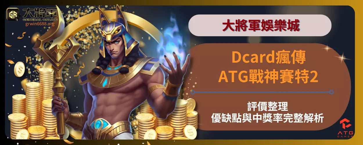 ATG戰神賽特2Dcard瘋傳評價整理