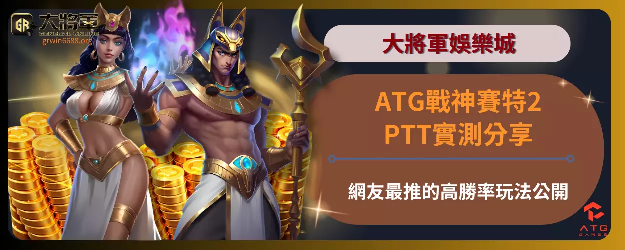 ATG戰神賽特2PTT實測分享