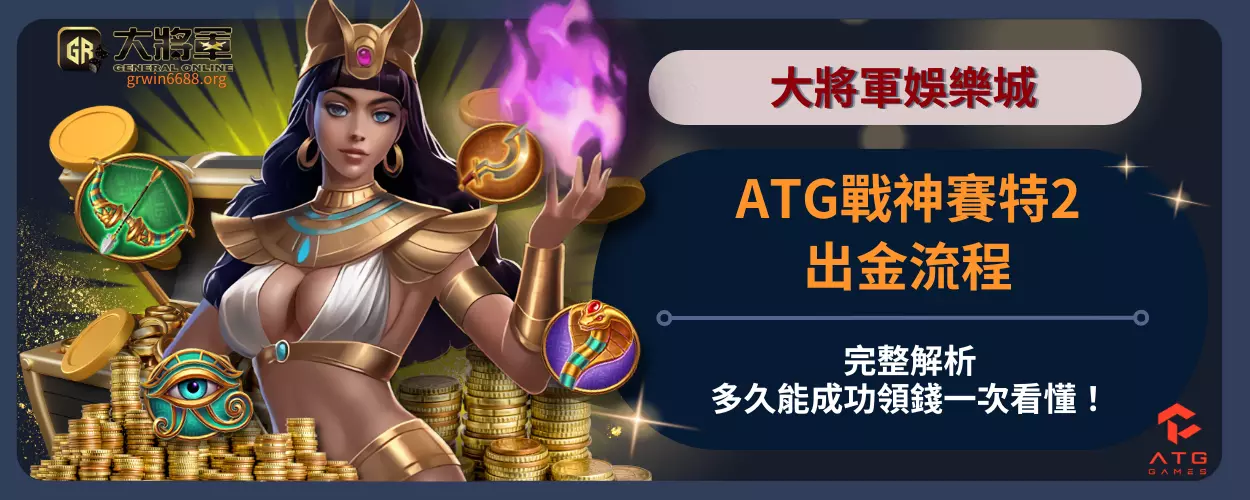 ATG戰神賽特2出金流程完整解析