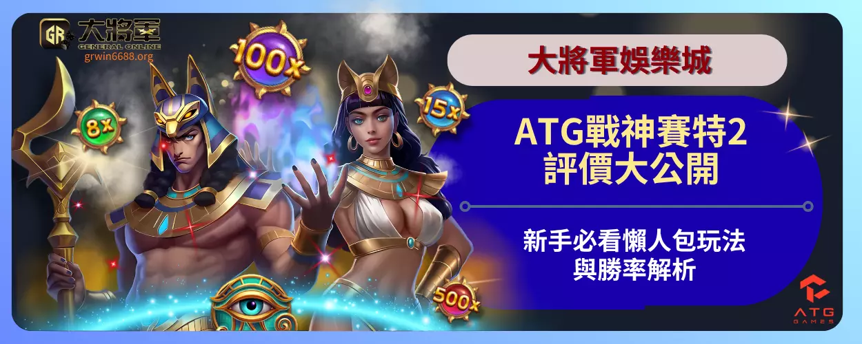 ATG戰神賽特2評價大公開