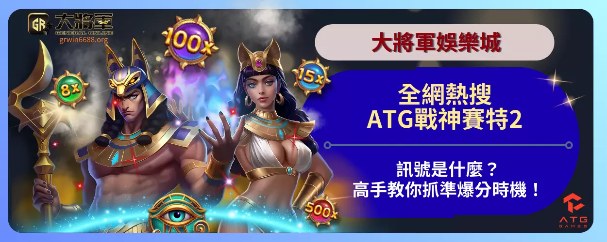 全網熱搜！ATG戰神賽特2訊號是什麼？